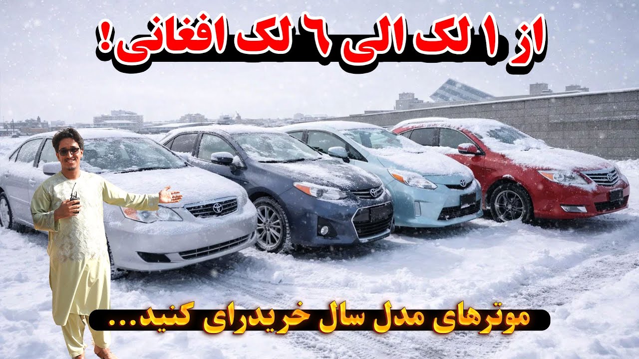 بهترین و ارزان ترین موترهای مدل سال را با ضمانت دایمی و اسناد های پاک از اینجا خریداری کنید