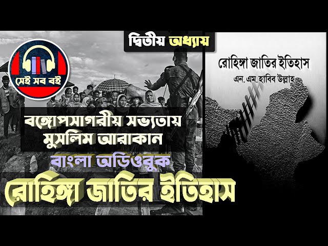 রোহিঙ্গা জাতির ইতিহাস - এন এম হাবিব উল্লাহ  || পর্ব ২/৫ ||History of the Rohingya ||Bangla Audiobook