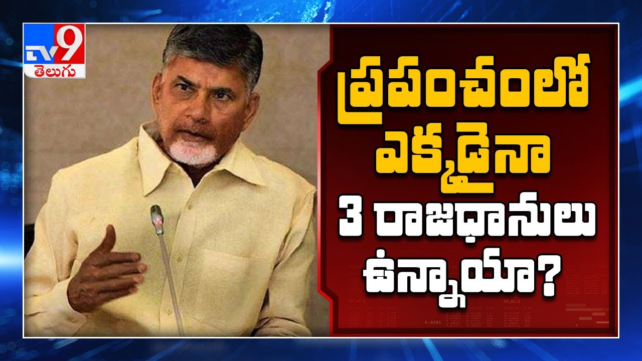 Chandrababu serious on Governor approval on three-capital bill - TV9