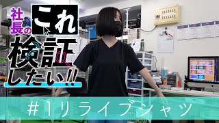社長のこれ検証したい！】 第1弾リライブシャツ - YouTube