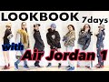 【LOOKBOOK】1週間スニーカーAir Jordan 1と合わす女子ストリートファッション