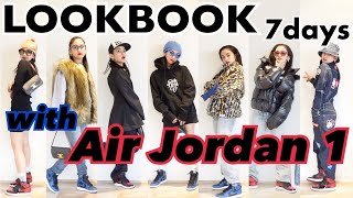 【LOOKBOOK】1週間スニーカーAir Jordan 1と合わす女子ストリートファッション
