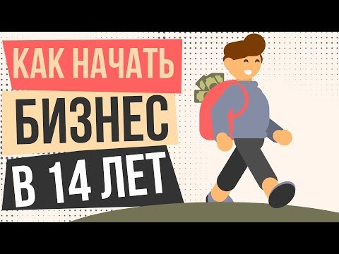 Как начать бизнес в 14 лет. Как начать бизнес школьнику. Бизнес образование для школьников.