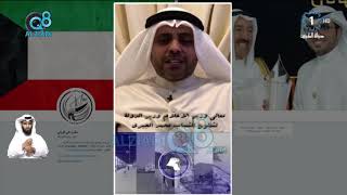 وزير الإعلام ووزير الدولة لشؤون الشباب محمد الجبري يشيد بمشروع كويت الآن