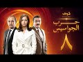 مسلسل حرب الجواسيس الحلقة 8 هشام سليم منة شلبي