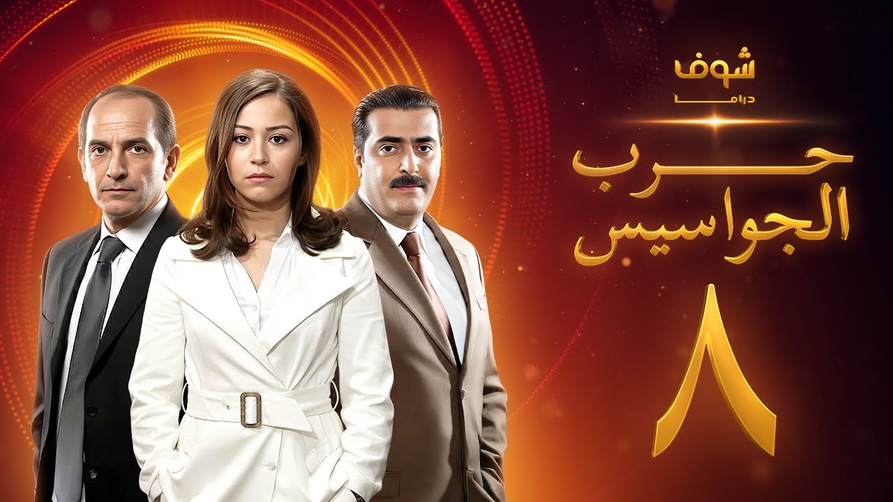 مسلسل حرب الجواسيس الحلقة 8 - هشام سليم - منة شلبي