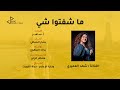 Shahad Al Ameeri Ma Shefto Shay شهد العميري ما شفتوا شي 