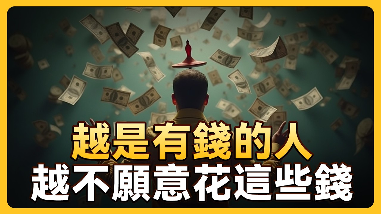 富人都會避免的8種消費，什麽越有錢的人，越不花錢，普通人和富人兩種不同的消費模式 - YouTube