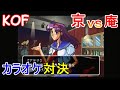 PS ザ キングオブファイターズ京 草薙京 vs 八神庵のカラオケ対決! レトロゲーム