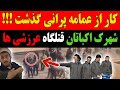 کار از عمامه پرانی گذشت یک مرحله پیشرفت آخوندها را فراری داد