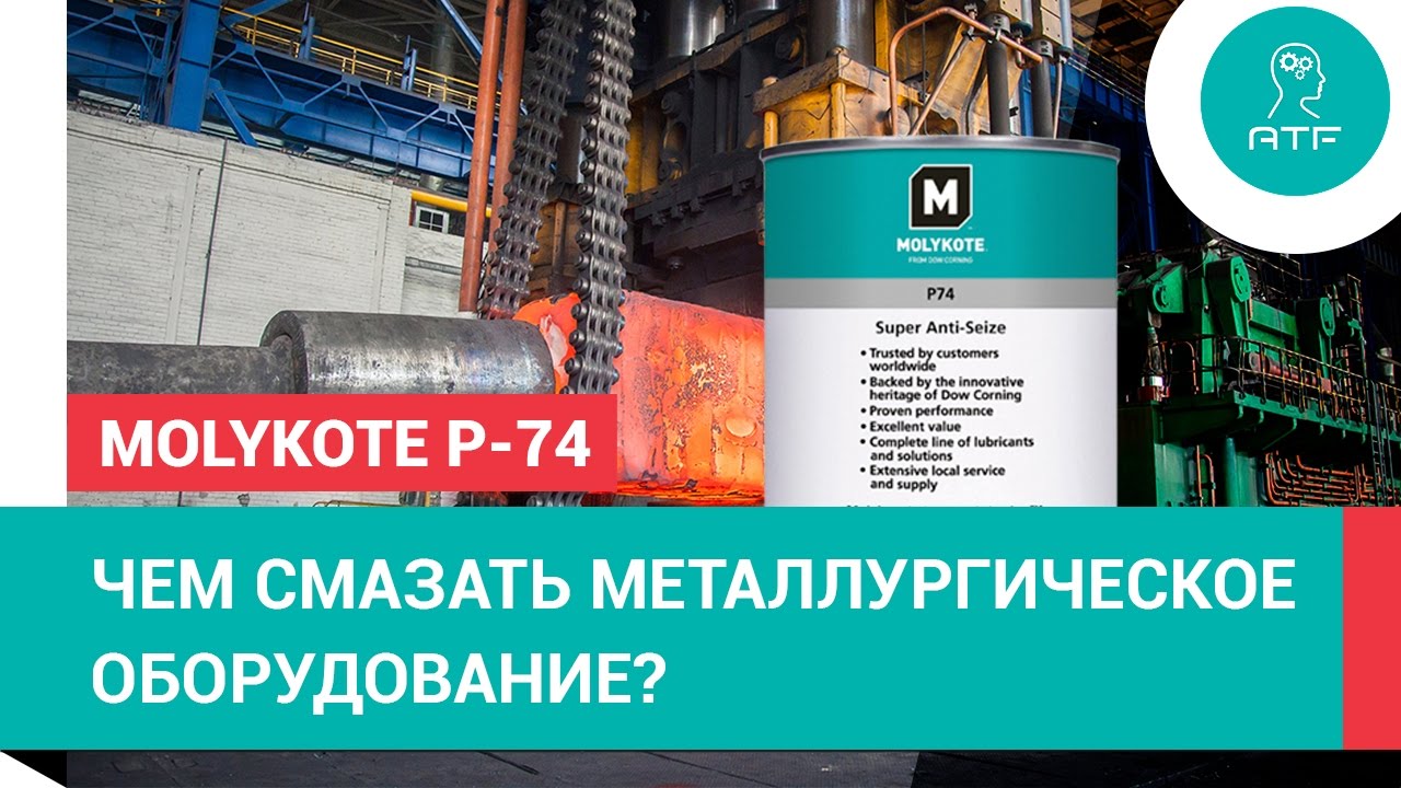 Резьбовая паста Molykote P-74 Paste для металлургического оборудования ...
