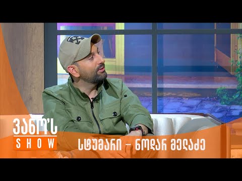 ვანოს შოუ | სტუმარი - ნოდარ მელაძე