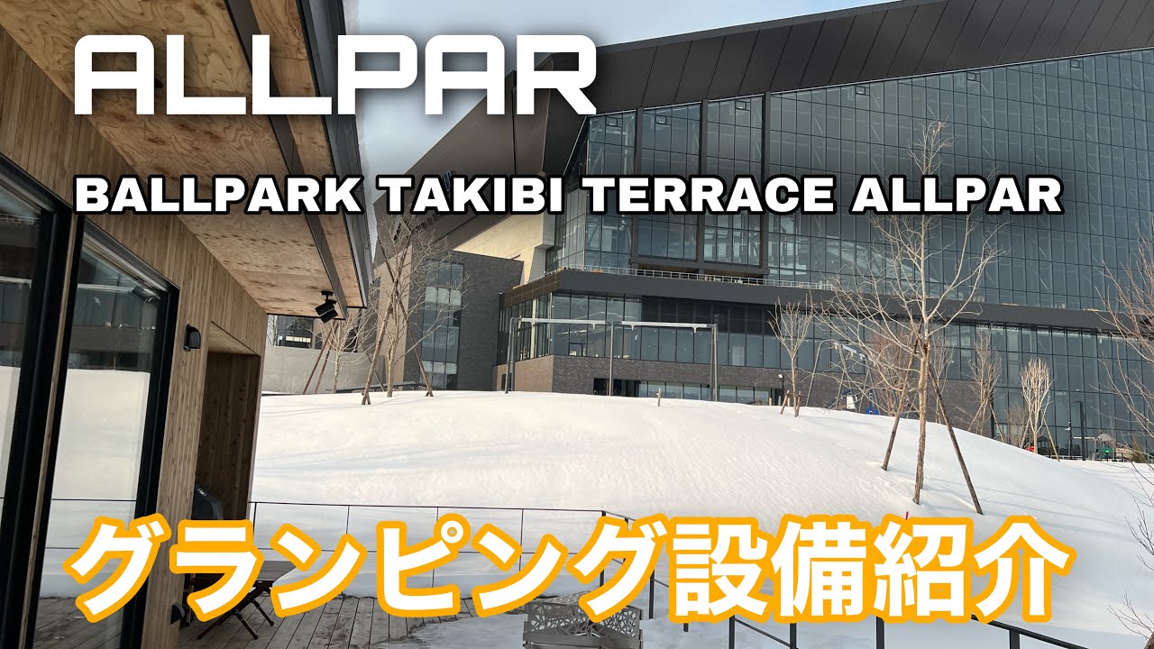 【エスコンフィールド北海道】球場ビュー！BALLPARK TAKIBI TERRACE ALLPAR でグランピング体験 - YouTube