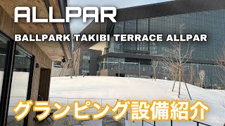 【エスコンフィールド北海道】球場ビュー！BALLPARK TAKIBI TERRACE ALLPAR でグランピング体験