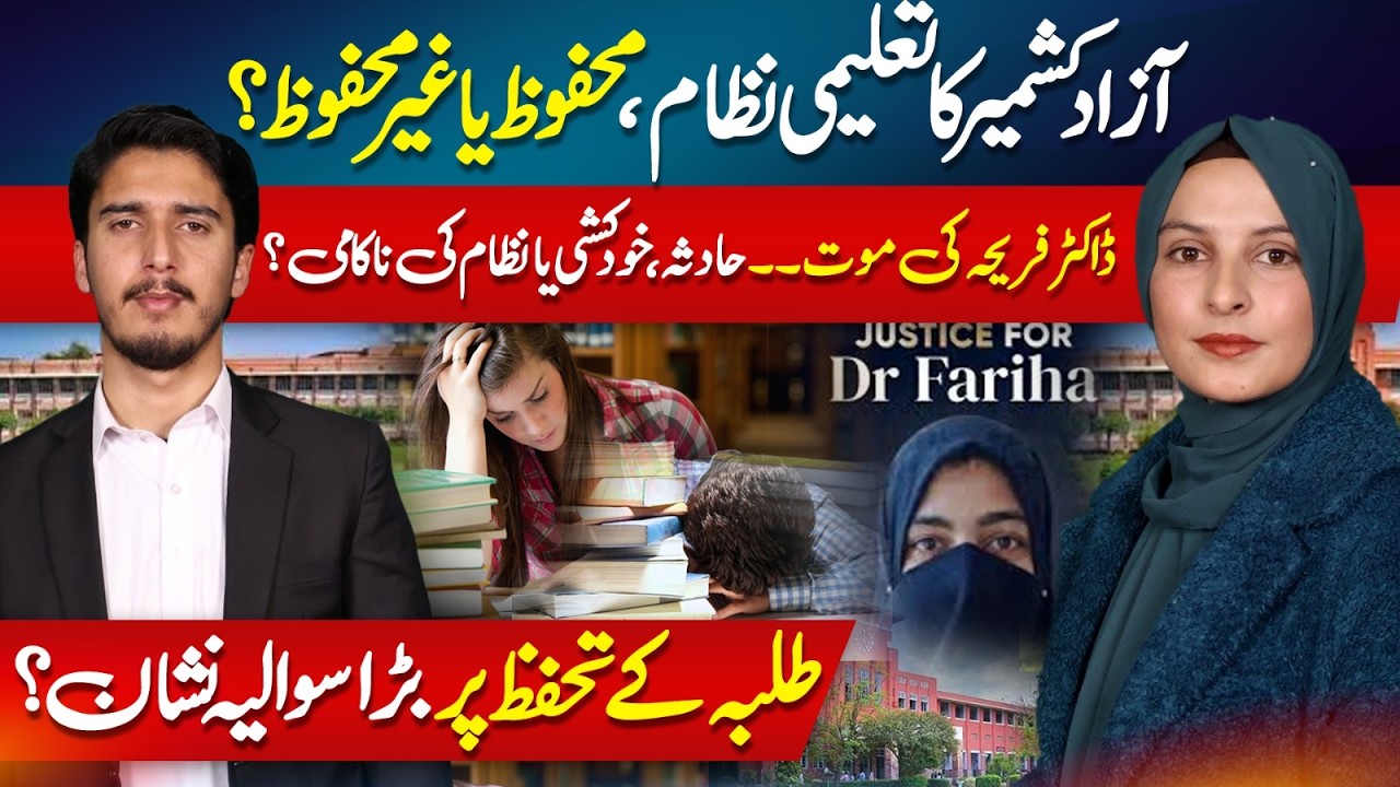 Is Azad Kashmir’s education system safe, or does Dr. Fareeha’s death highlight its failure?
