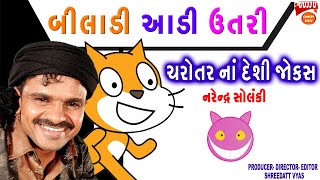 બીલાડી આડી ઉતરી - Gujarati New Jokes  Narendra Solanki Comedy BILADI AADI UTARI ચરોતર નાં જોક્સ 2021