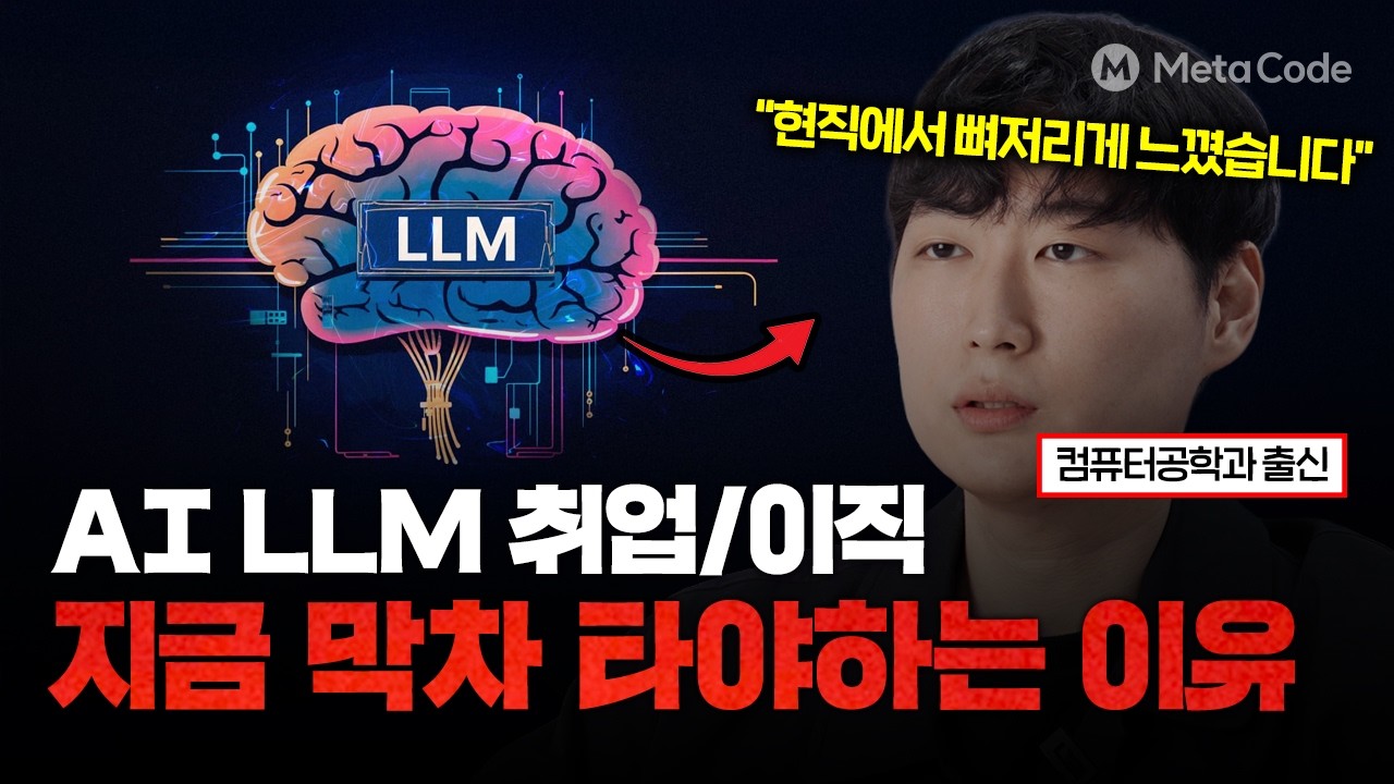 회사에서 갑자기 LLM 프로젝트 맡겼다… 개발자는 이렇게 해결합니다