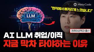 회사에서 갑자기 LLM 프로젝트 맡겼다… 개발자는 이렇게 해결합니다