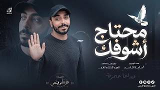 #يعرض لاول مرة🎬 #محتــاج_اشوفــك 💔🥹 للمنشد الراحل / حمزة ابو قينص🎙️HAMZAABUQENAS 2026