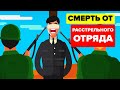 Расстрел - худшие наказания в истории человечества