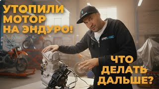 Утопили мотор на эндуро мотоцикле — чинить или выбрасывать? Считаем, сколько стоит восстановление!