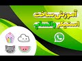 آموزش ساخت استیکر واتساپ آموزش ساخت استیکر واتساپ