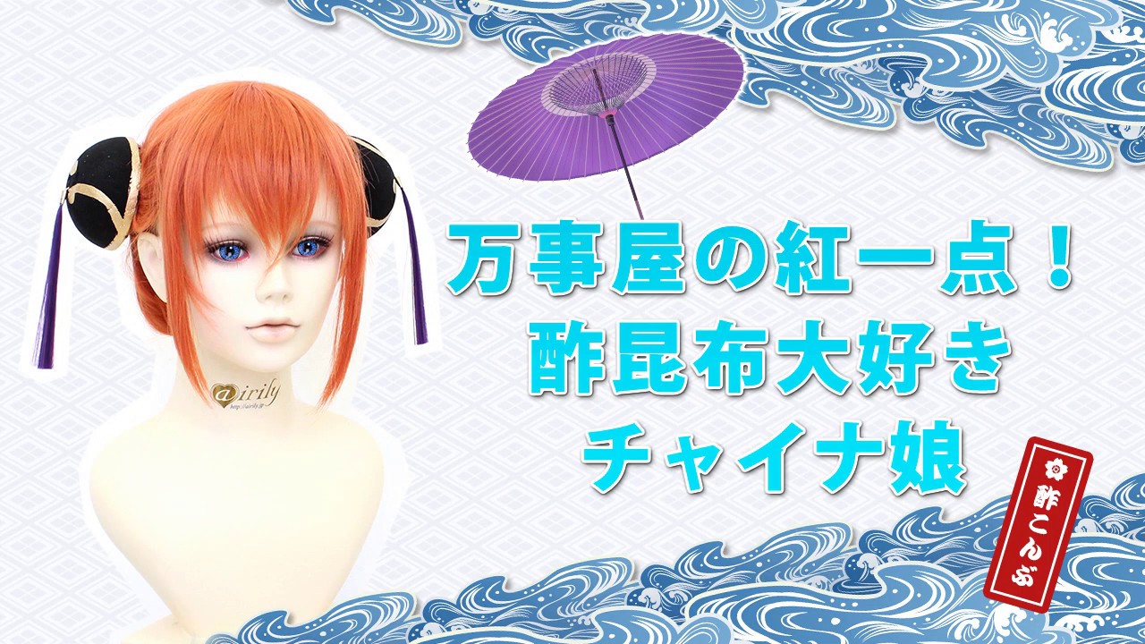 【コスプレ】万事屋の紅一点！酢昆布大好きチャイナ娘風【ウィッグセット】