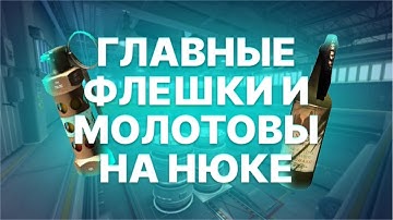 ГЛАВНЫЕ ФЛЕШКИ И СМОКИ НА DE_NUKE || EZ ПОБЕДА ДЛЯ ТЕБЯ!
