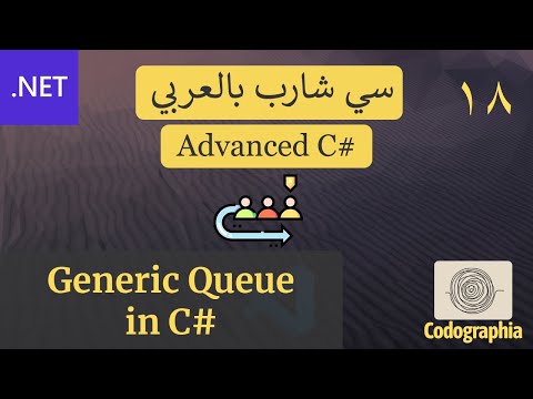 18. Generic Queue in C# | احترف السي شارب بالعربي