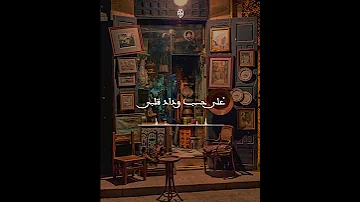 على حسب وداد قلبى يا بويا 