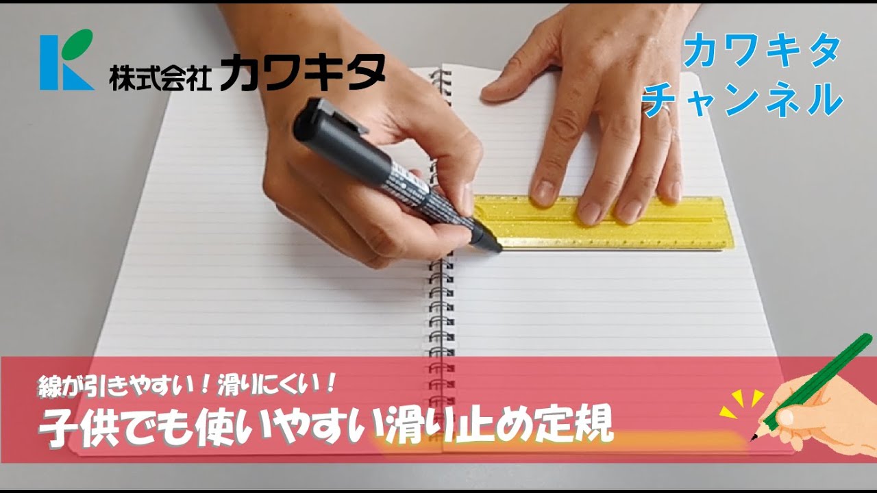 こどもが使いやすい 滑り止め定規 Youtube