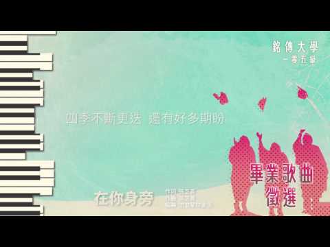 105畢業歌曲徵選04 在你身旁