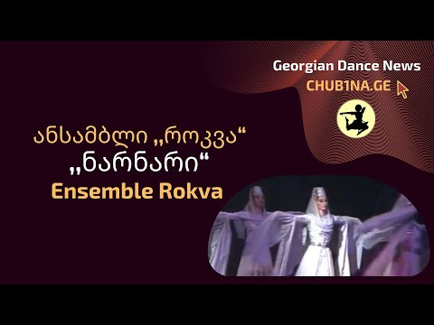 ✔ ანსამბლი როკვა - ,,ნარნარი“ / Ensemble Rokva - Narnari / CHUB1NA.GE
