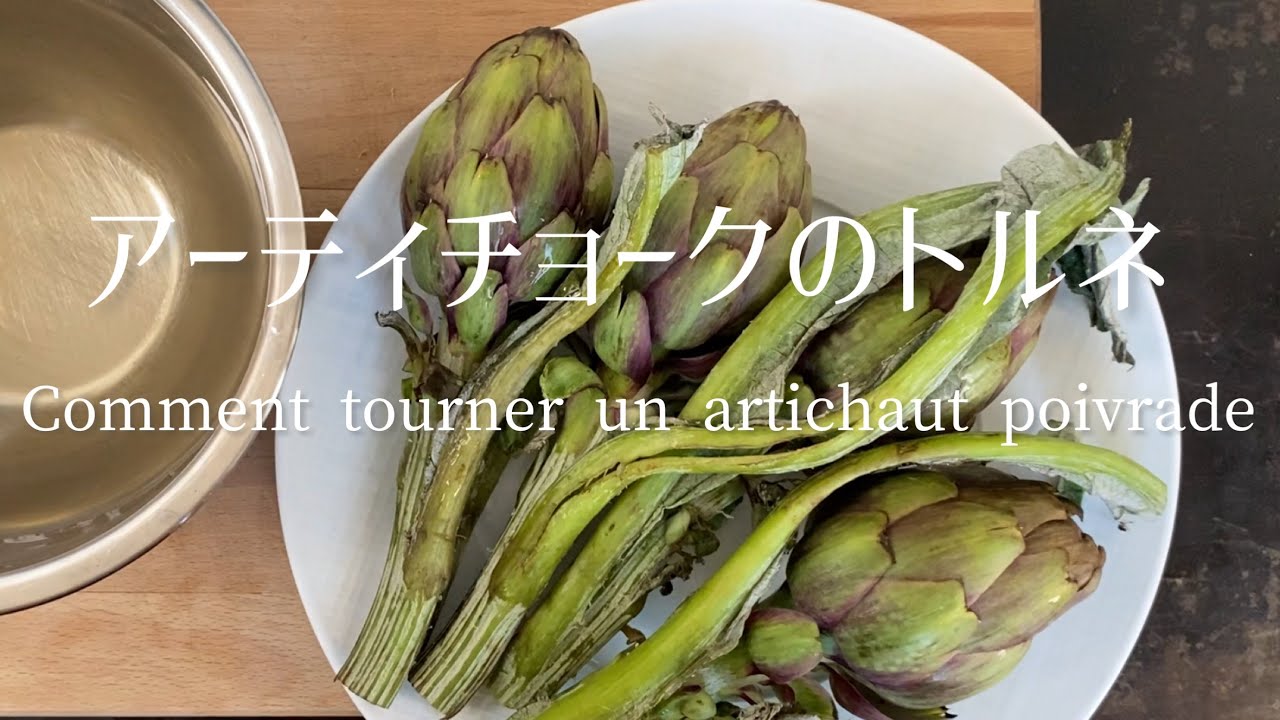 Comment tourner un artichaut et Artichaut à la Barigoule/Artichoke/アーティチョークのトルネとアーティチョーク・ア・ラ・バリグール