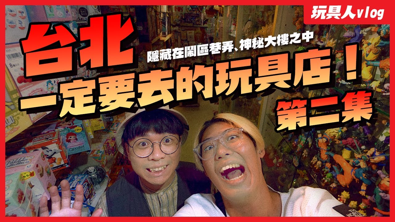 台北必逛玩具店2：隱藏在台北鬧區巷弄、神秘大樓的玩具店｜玩具人Vlog