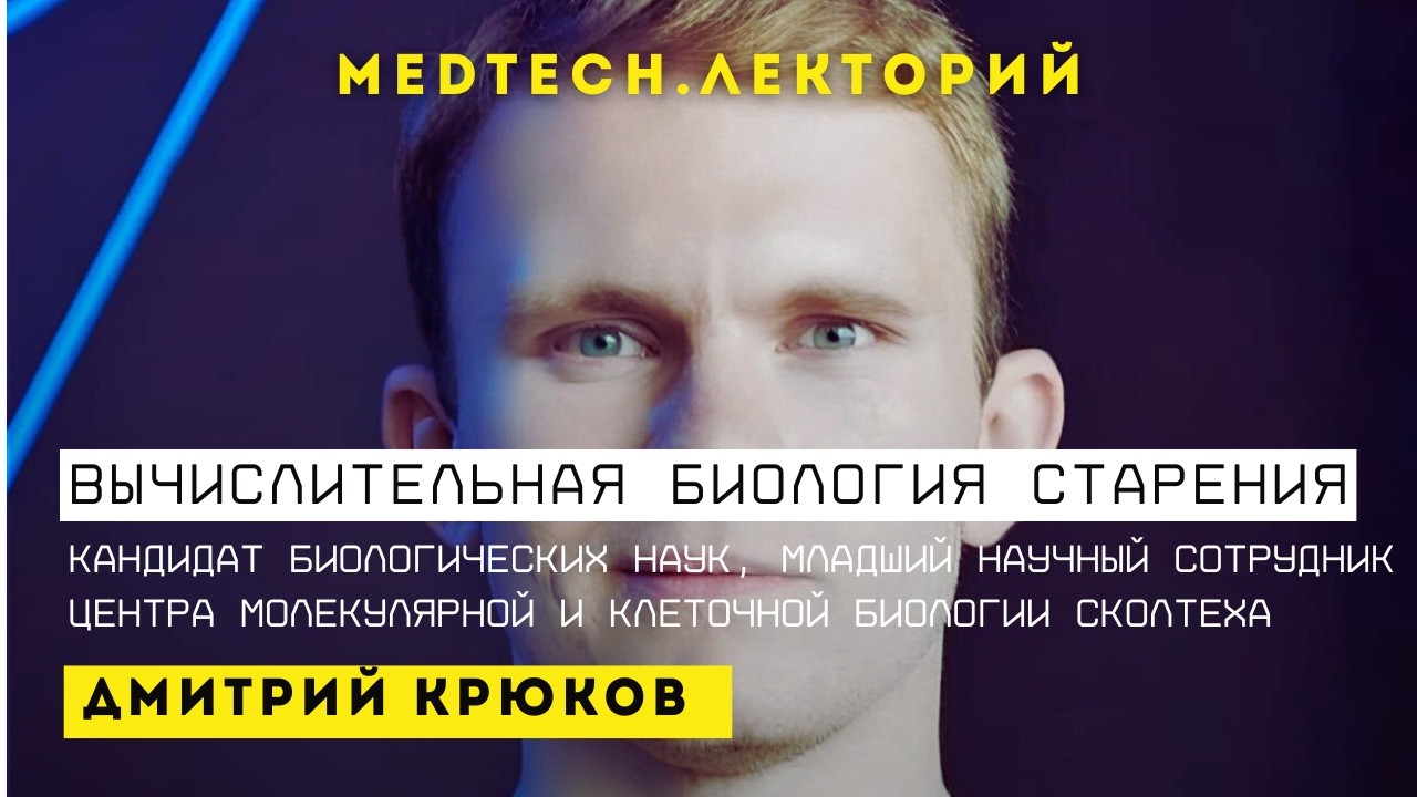 Лекция | Вычислительная биология старения | Дмитрий Крюков