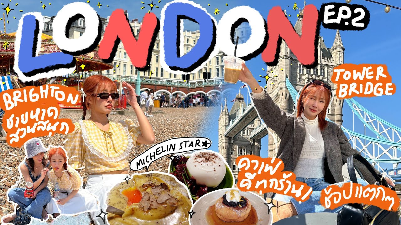 LONDON VLOG 🇬🇧 ep.2 ส่งท้ายทริป เก็บตกเมืองติดทะเลโคตรดี พาช้อปแตกๆ ไม่อยากกลับบ้านรักที่นี่💖