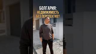 Не покупайте квартиру в Болгарии, пока не посмотрите это! #инвестиции #недвижимость #болгария