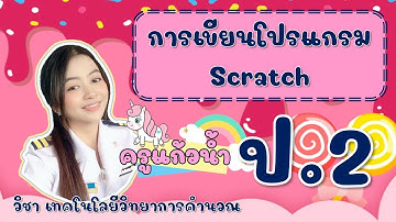 ป 2 วิทยาการคำนวณ การเขียนโปรแกรมด้วย Scratch (on-hand)ครั้งที่ 13