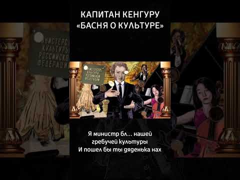 Я министр бл... нашей гребучей культуры И пошел бы ты дяденька нах #капитанкенгуру #рок #политика