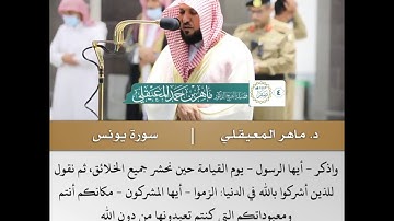 قل من يرزقكم من السماء والأرض  - تلاوة من سورة يونس- الشيخ د.مـاهر المعيقلي | 4 صفر 1442