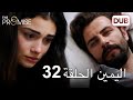 اليمين الحلقة 32 مدبلج عربي اليمين الحلقة 32 مدبلج عربي