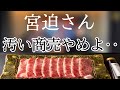 【牛宮城】肉の有識者が語る違法寸前な理由。この肉、絶対こない。宮迫さん、汚い商売やめよ‥