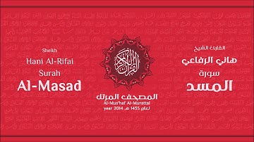 سورة المسد لعام 1435هـ للشيخ هاني الرفاعي Sheikh Hani Al-Rifai Surah AlMasad