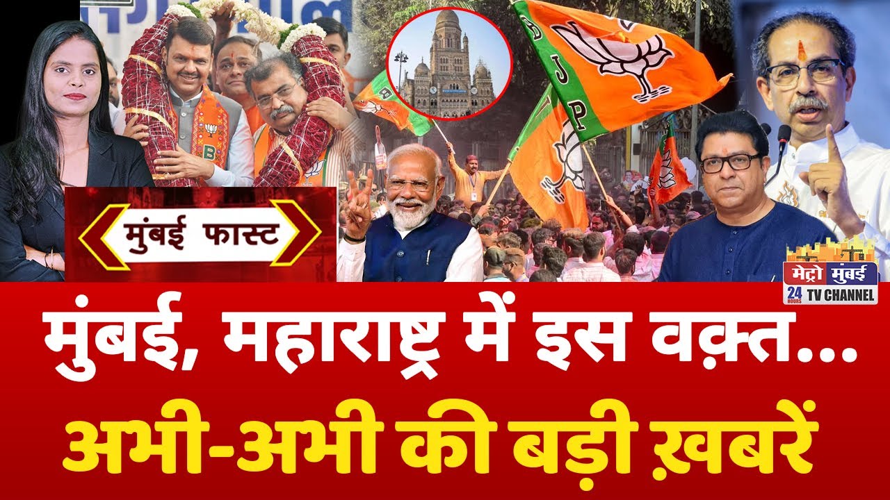 Mumbai Fast: मुंबई की 25 बड़ी खबरें | Top 25 News | Mumbai Today News | 16 January 2026 | Mumbai