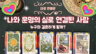 [타로]🌹💐 나와 평생을 함께할 사람❤️미래의 배우자의 성격,외모,궁합,만남의 계기😘(나의 배우자 운은 어떨까?)