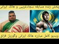 پخش زنده مسابقه سجاد غریبی و گوریل قزاق ویدیو کامل مبارزه هالک ایرانی و گوریل قزاق 
