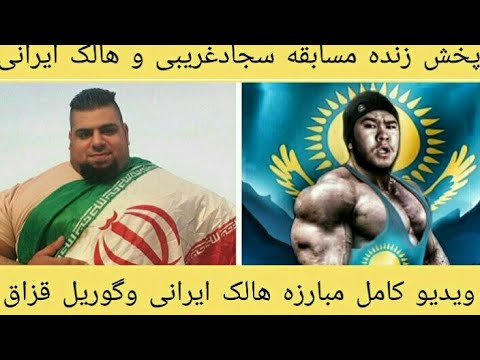 پخش زنده مسابقه سجاد غریبی و گوریل قزاق ویدیو کامل مبارزه هالک ایرانی و گوریل قزاق