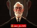خذ الحكمة من أفواه الحكماء خذ الحكمة من أفواه الحكماء