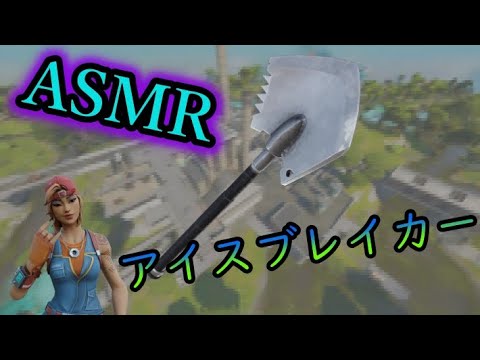 フォート ナイト アイス ブレーカー フォート ナイト アイス ブレーカー